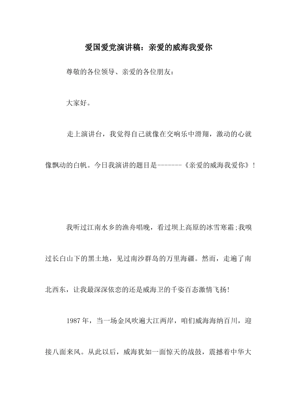 爱国爱党演讲稿：亲爱的威海我爱你_第1页