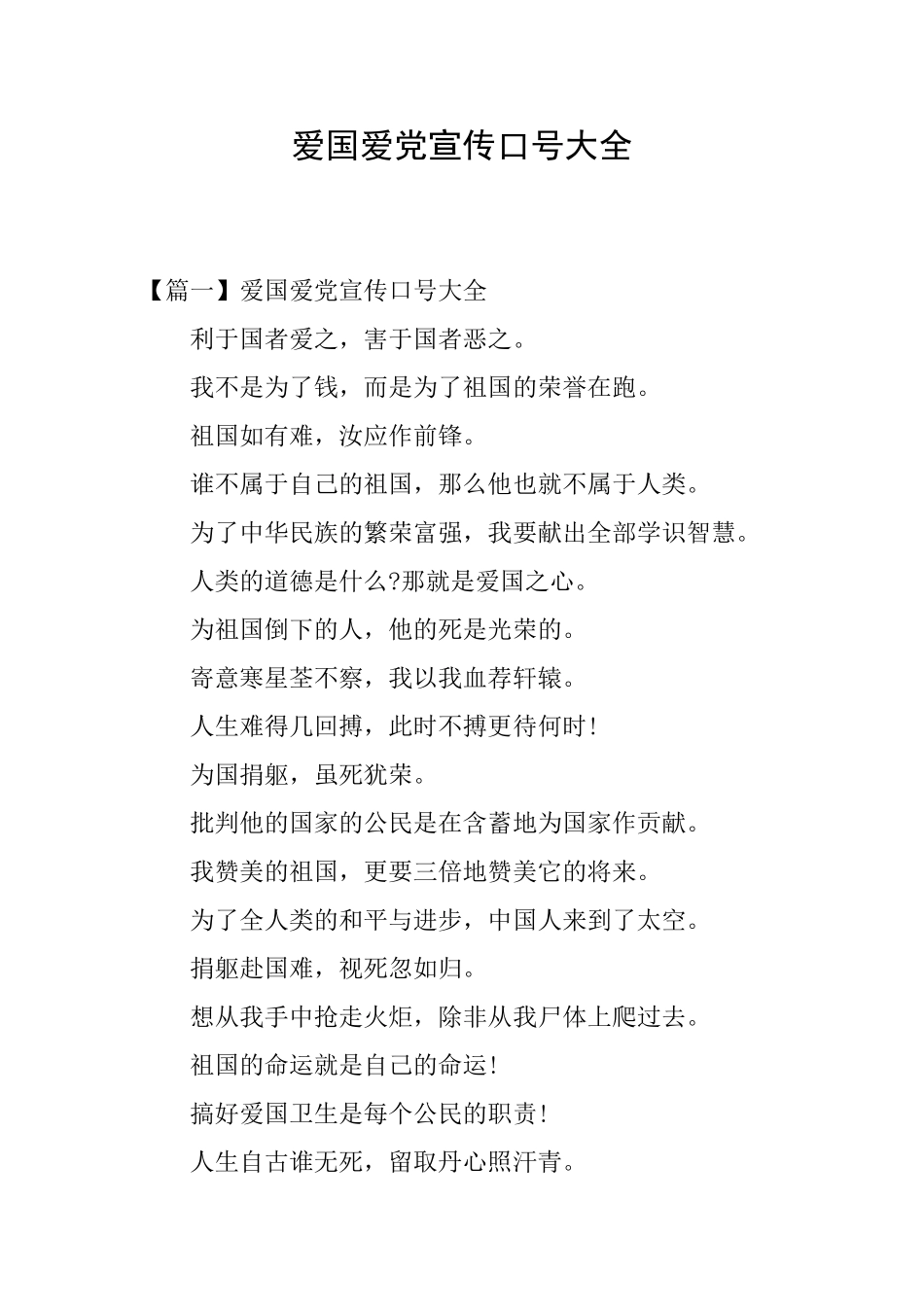 爱国爱党宣传口号大全_第1页