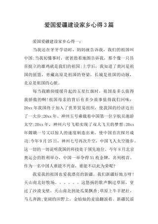 爱国爱疆建设家乡心得3篇