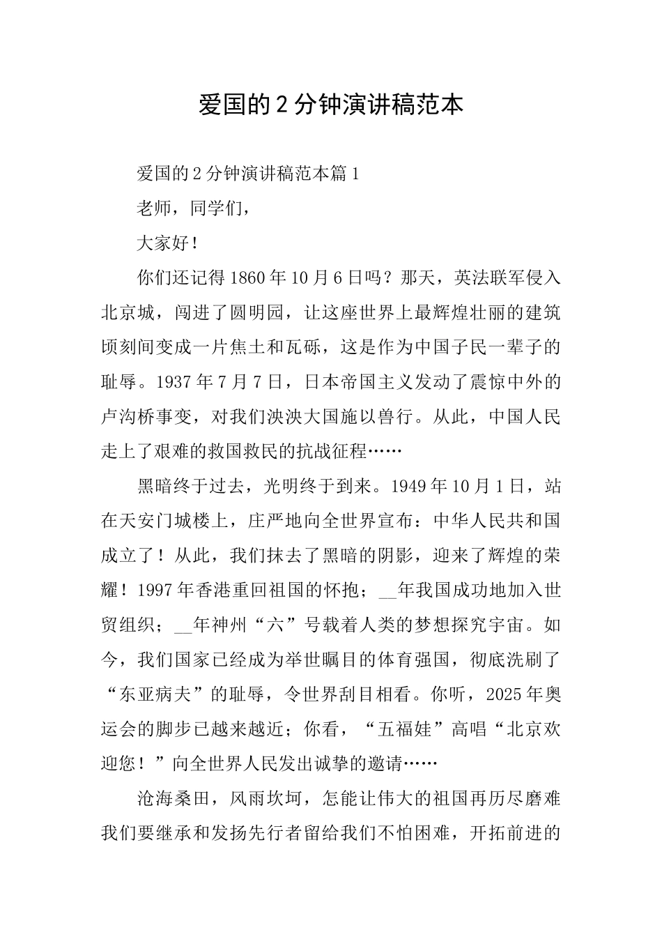 爱国的2分钟演讲稿范本_第1页