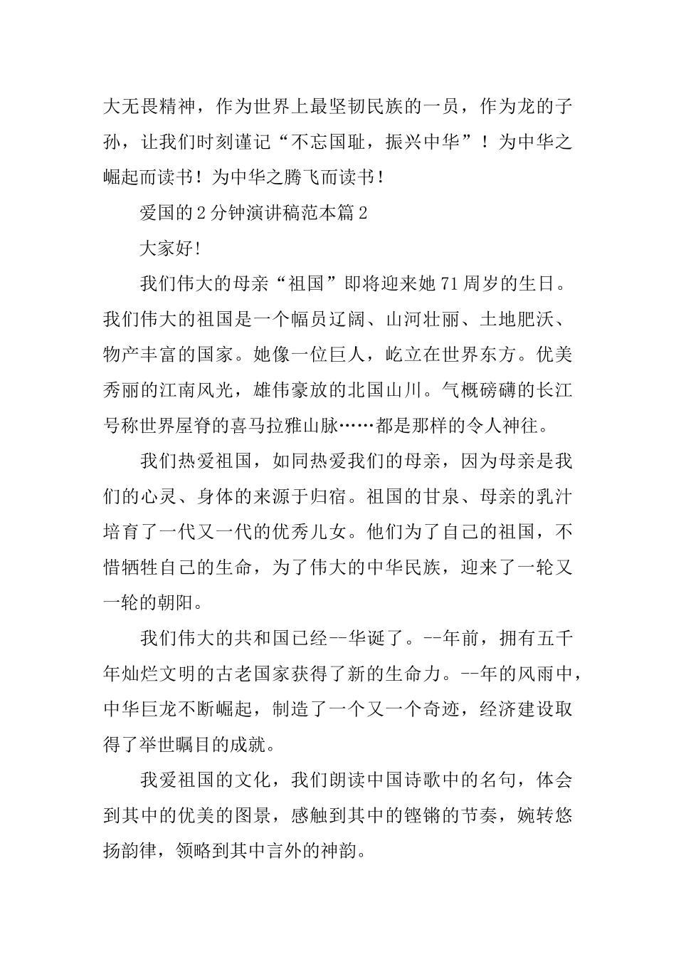 爱国的2分钟演讲稿范本_第2页