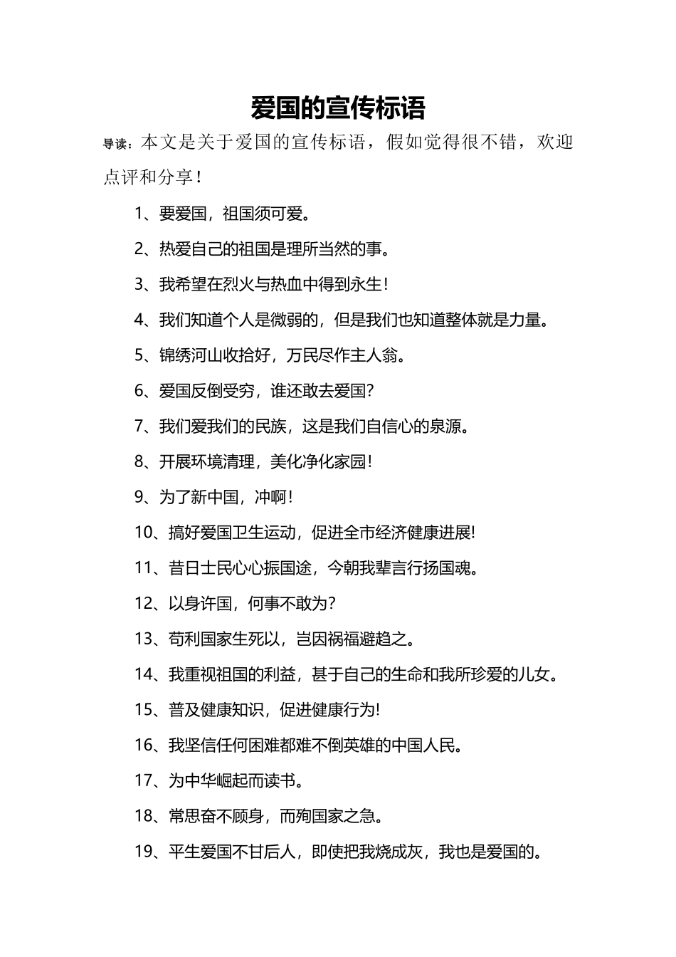 爱国的宣传标语_第1页