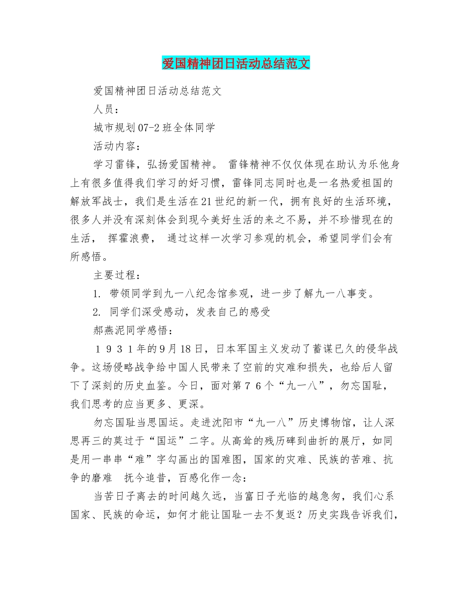 爱国精神团日活动总结范文_第1页