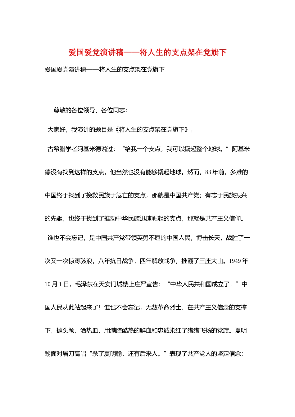 爱国爱党演讲稿——将人生的支点架在党旗下_第1页