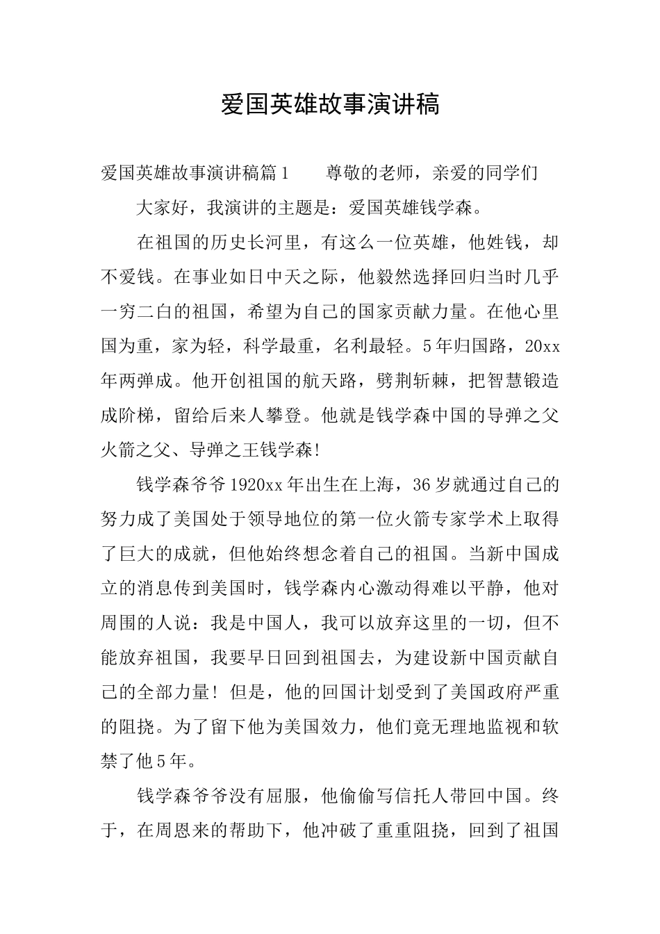 爱国英雄故事演讲稿_第1页