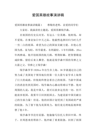 爱国英雄故事演讲稿