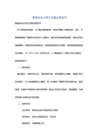 爱国运动大型文艺晚会策划书