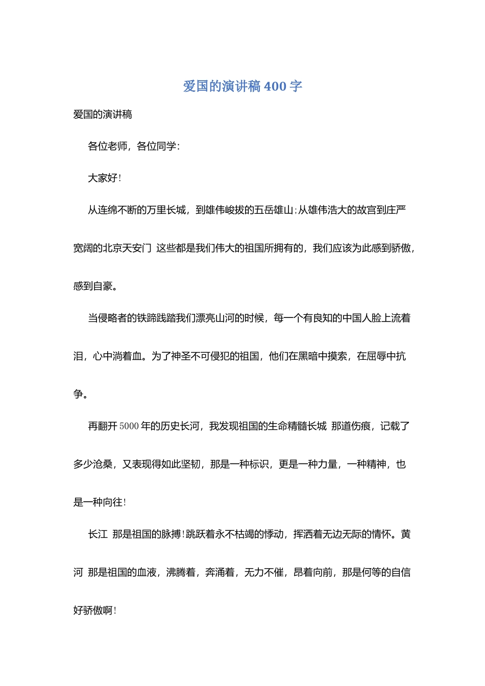 爱国的演讲稿400字_第1页