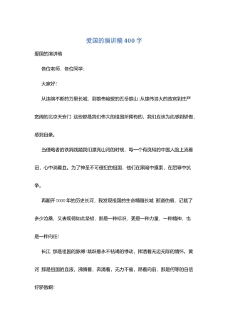 爱国的演讲稿400字
