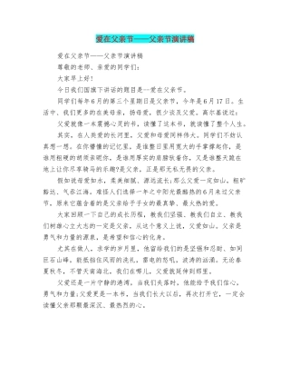 爱在父亲节——父亲节演讲稿