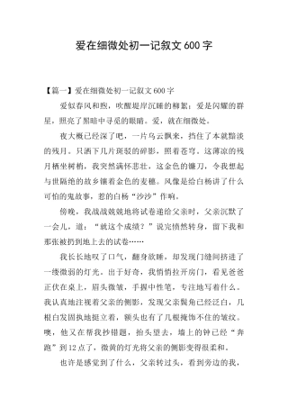 爱在细微处初一记叙文600字