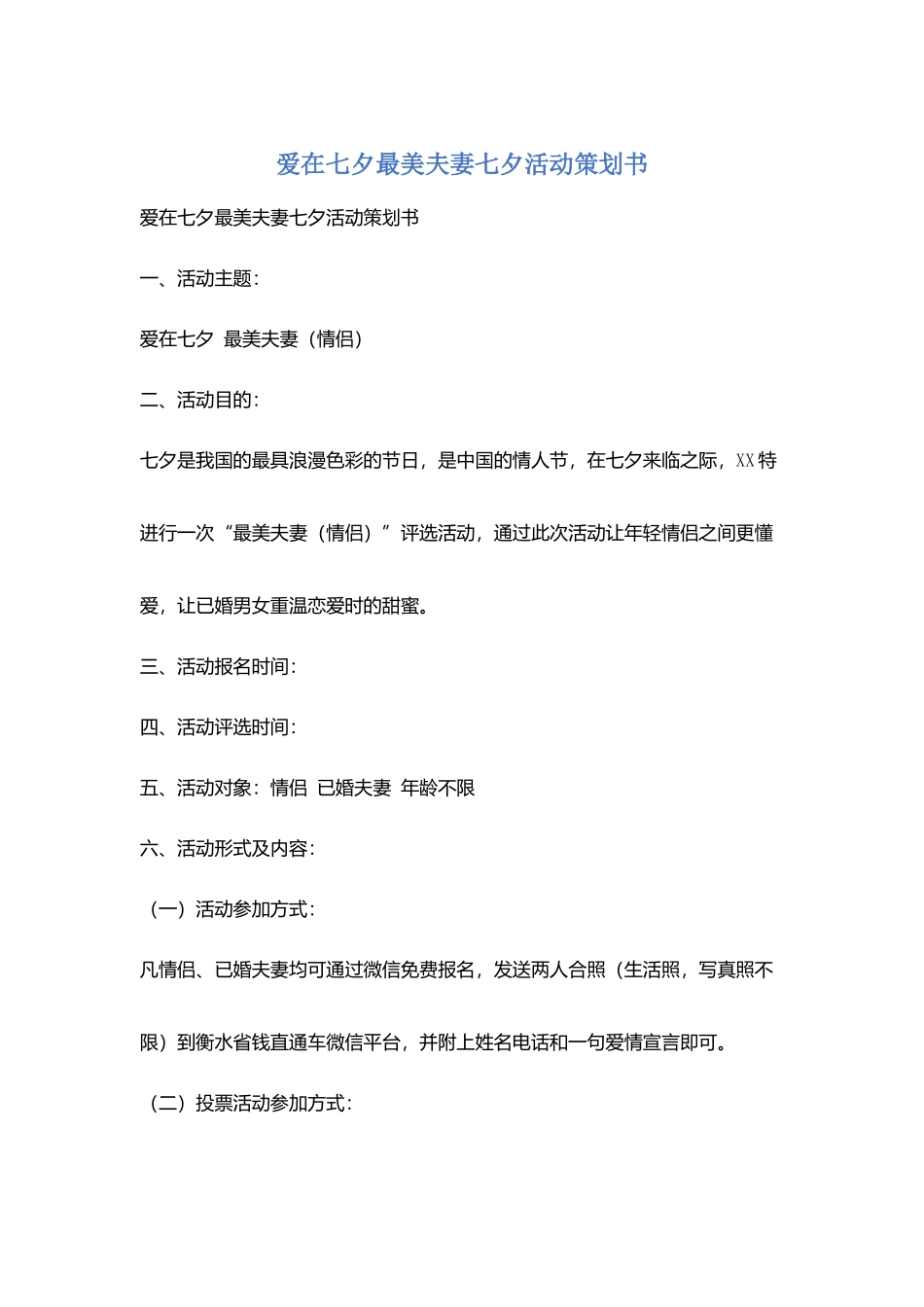 爱在七夕最美夫妻七夕活动策划书_第1页