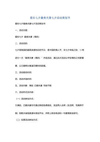 爱在七夕最美夫妻七夕活动策划书