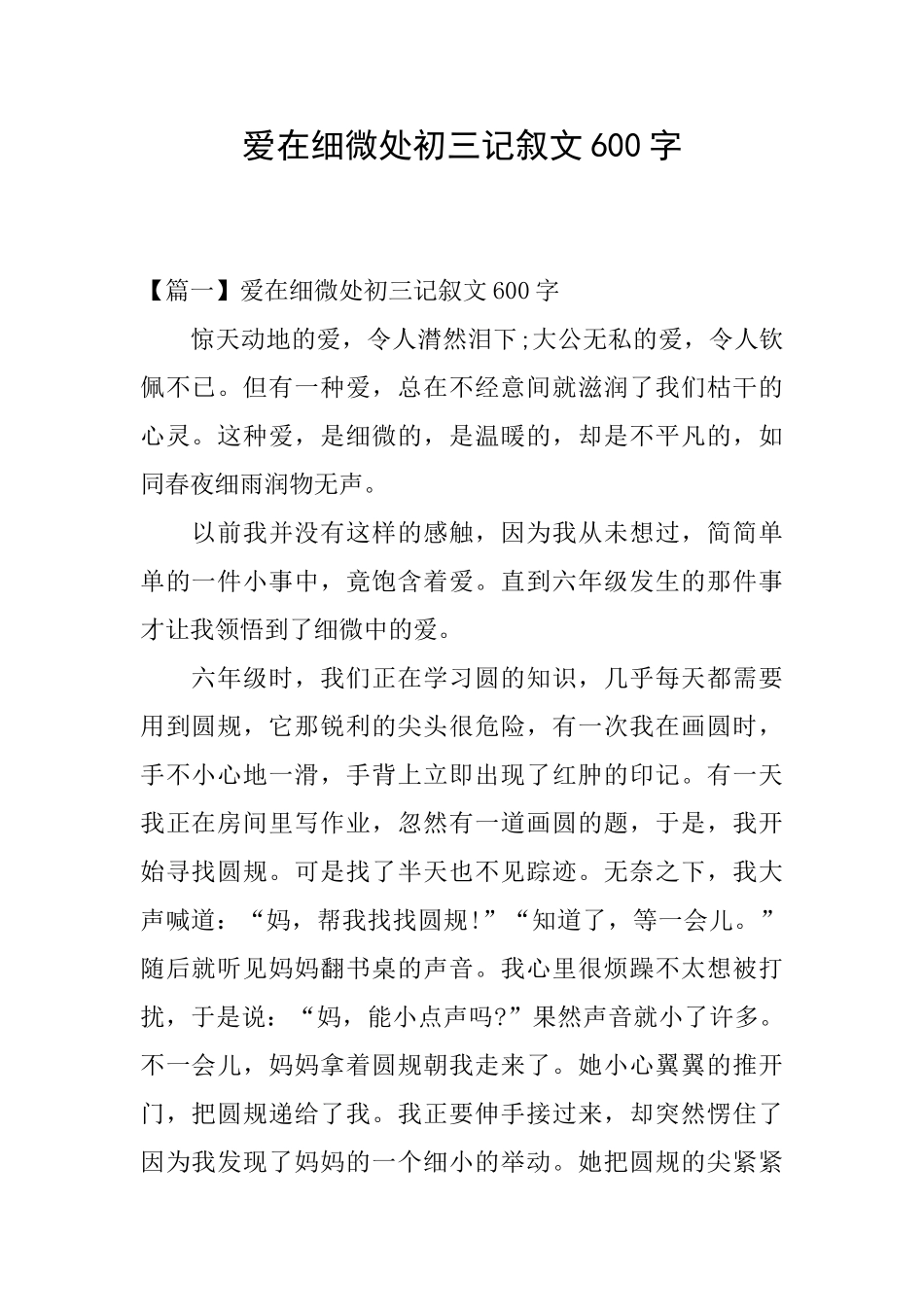 爱在细微处初三记叙文600字_第1页