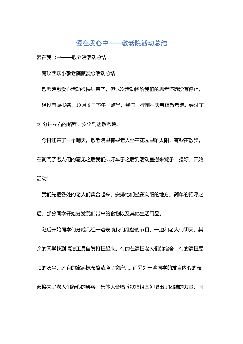 爱在我心中——敬老院活动总结_第1页