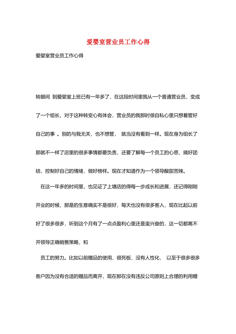 爱婴室营业员工作心得_第1页