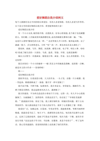 爱好舞蹈自我介绍例文