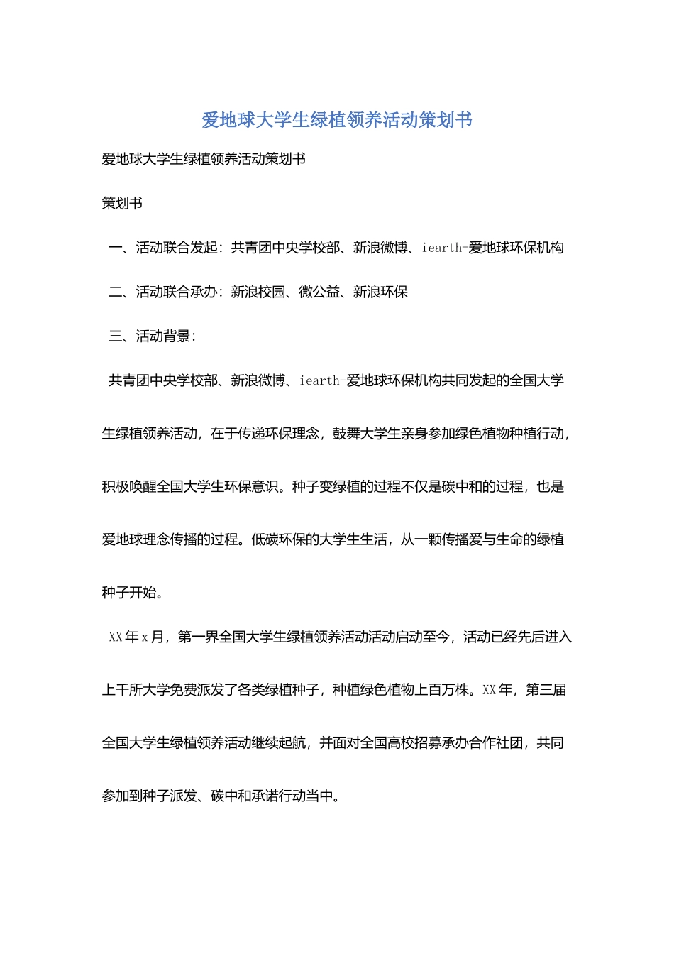 爱地球大学生绿植领养活动策划书_第1页