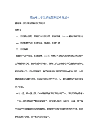 爱地球大学生绿植领养活动策划书