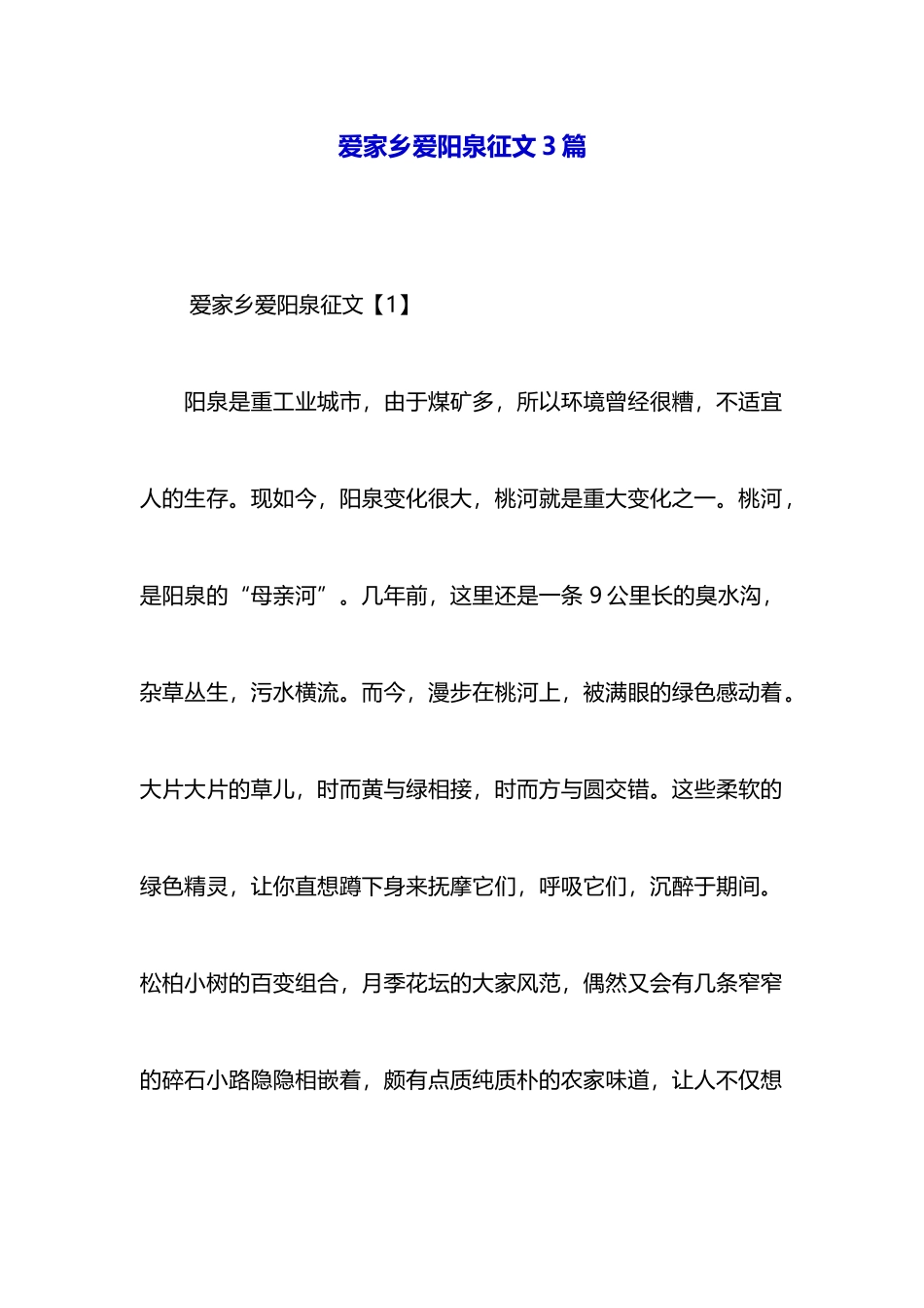 爱家乡爱阳泉征文3篇_第1页
