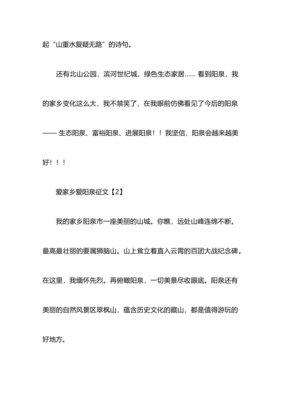 爱家乡爱阳泉征文3篇_第2页