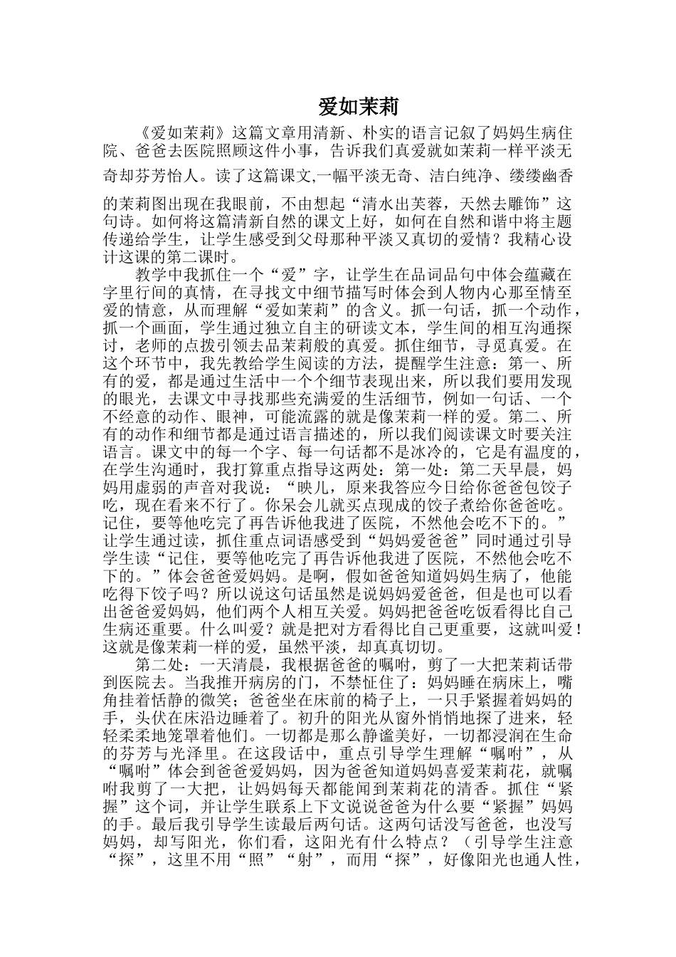 爱如茉莉教学反思_第1页