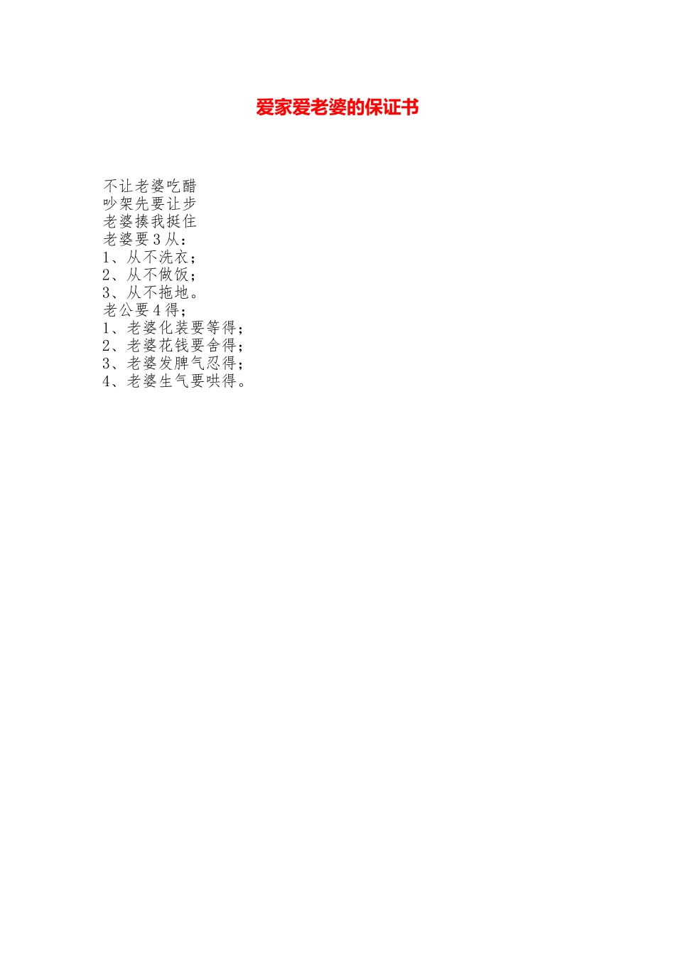 爱家爱老婆的保证书_第1页