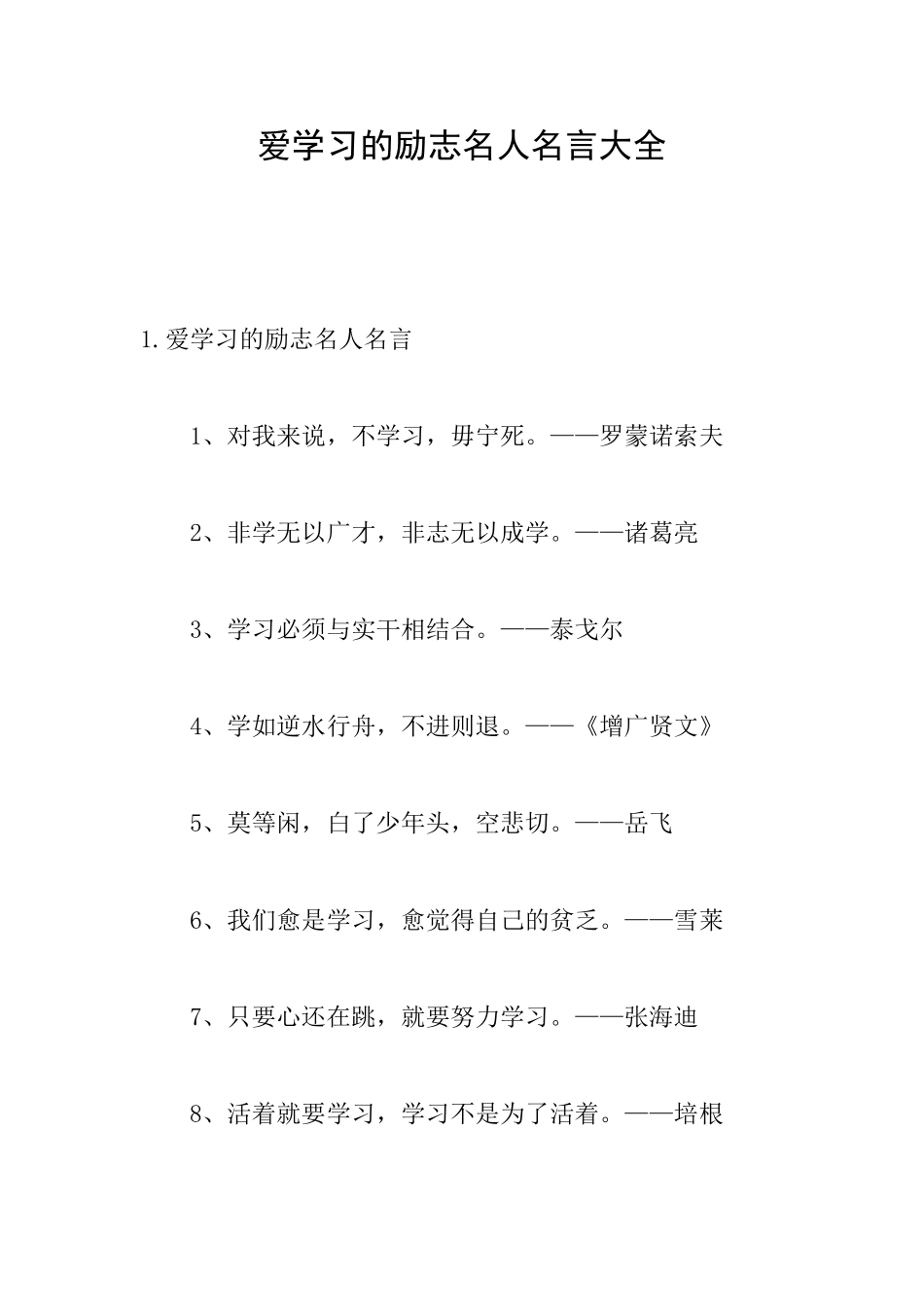 爱学习的励志名人名言大全_第1页