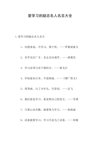 爱学习的励志名人名言大全