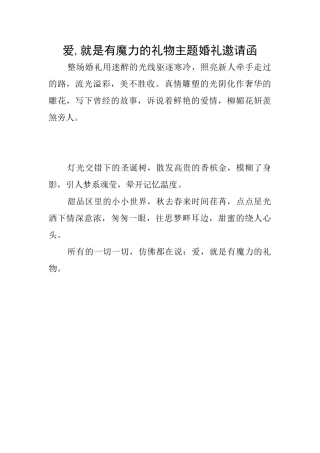 爱就是有魔力的礼物主题婚礼邀请函