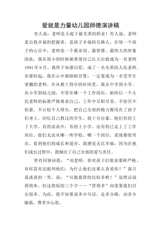爱就是力量幼儿园师德演讲稿