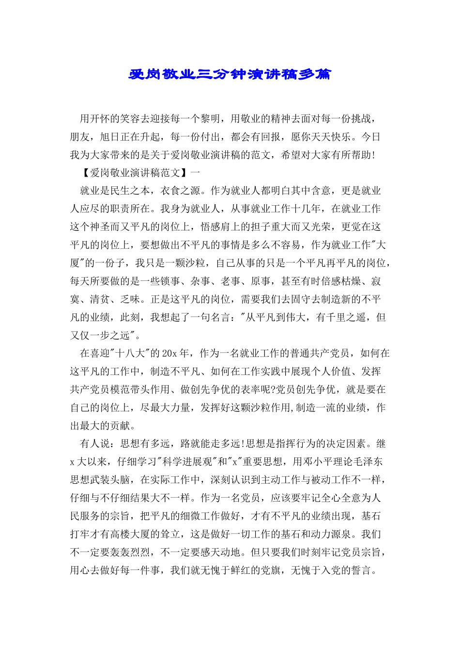 爱岗敬业三分钟演讲稿多篇_第1页