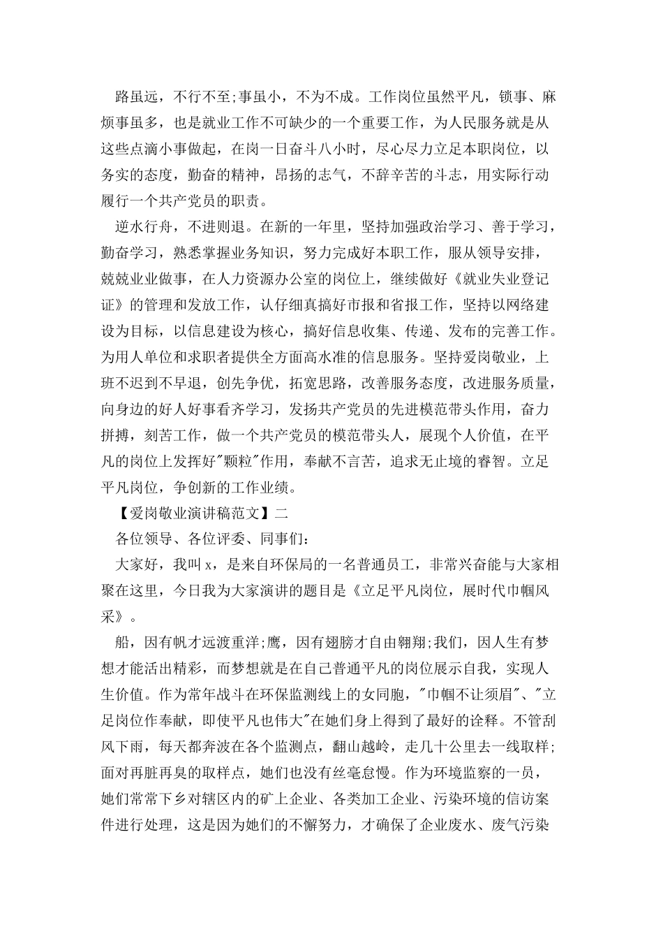 爱岗敬业三分钟演讲稿多篇_第2页