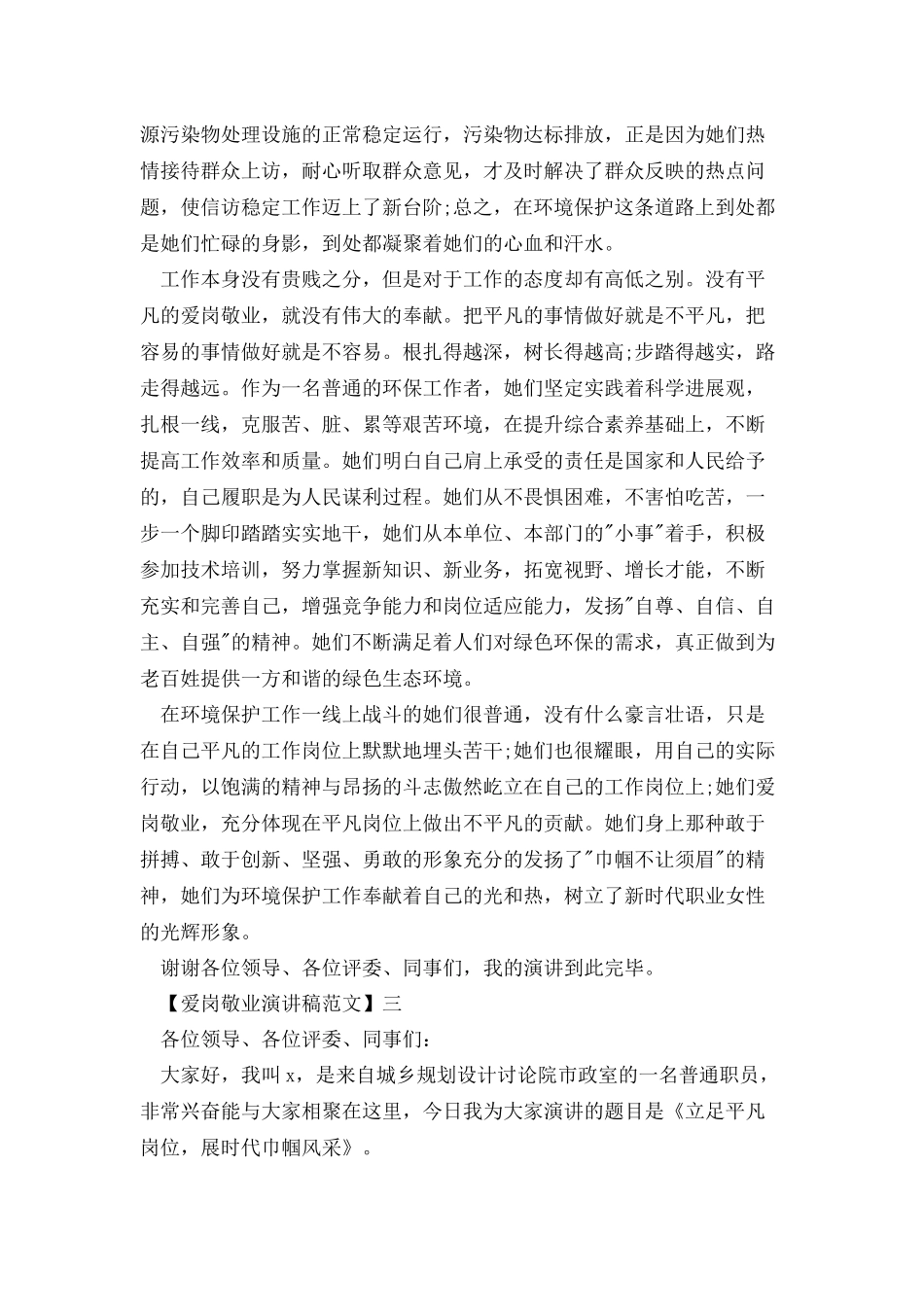 爱岗敬业三分钟演讲稿多篇_第3页