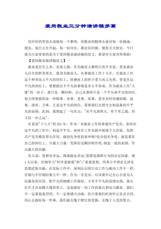 爱岗敬业三分钟演讲稿多篇