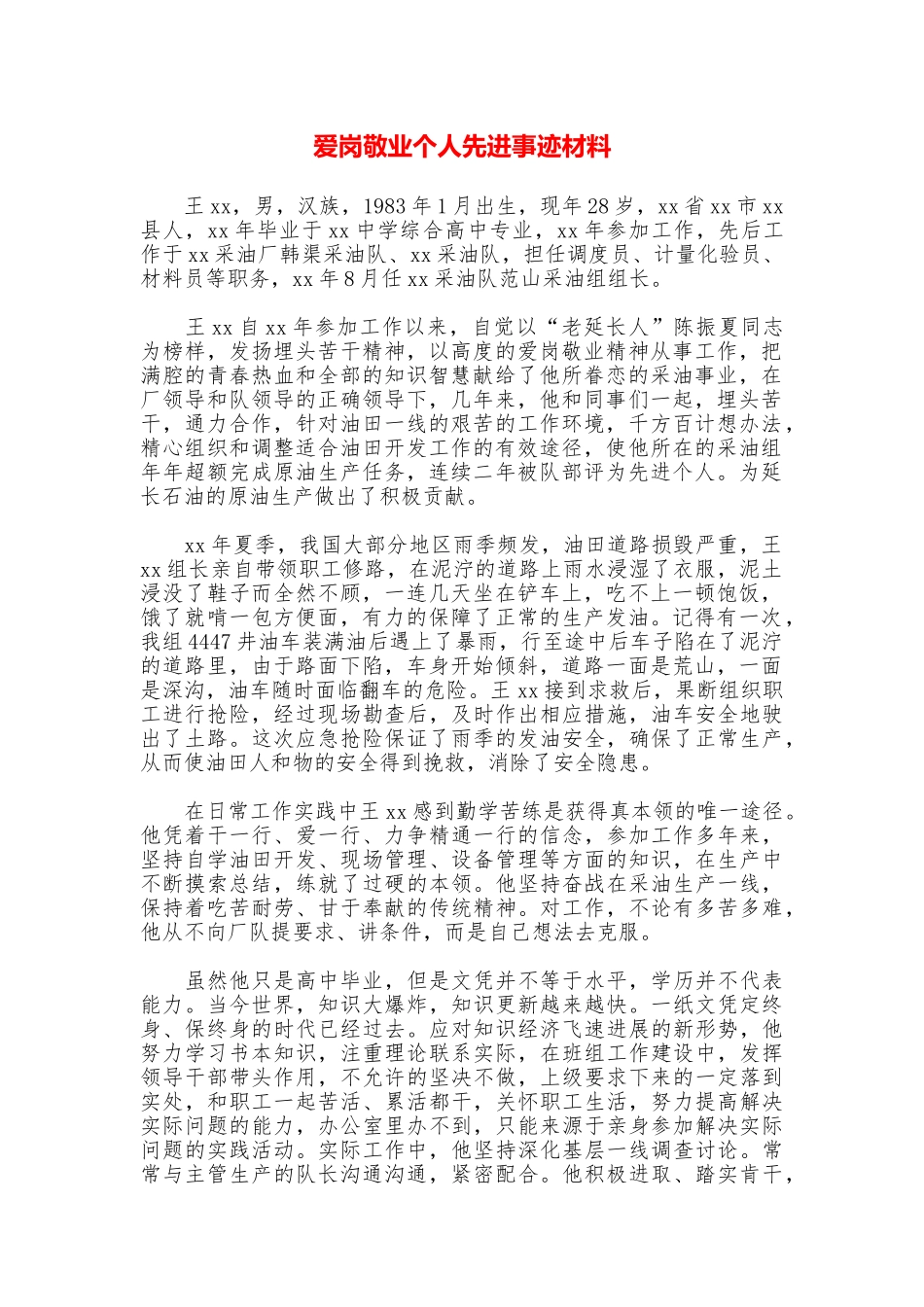 爱岗敬业个人先进事迹材料_第1页
