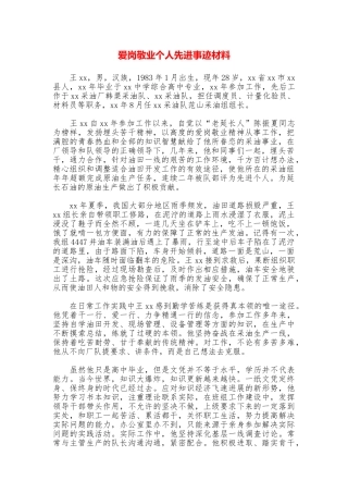 爱岗敬业个人先进事迹材料