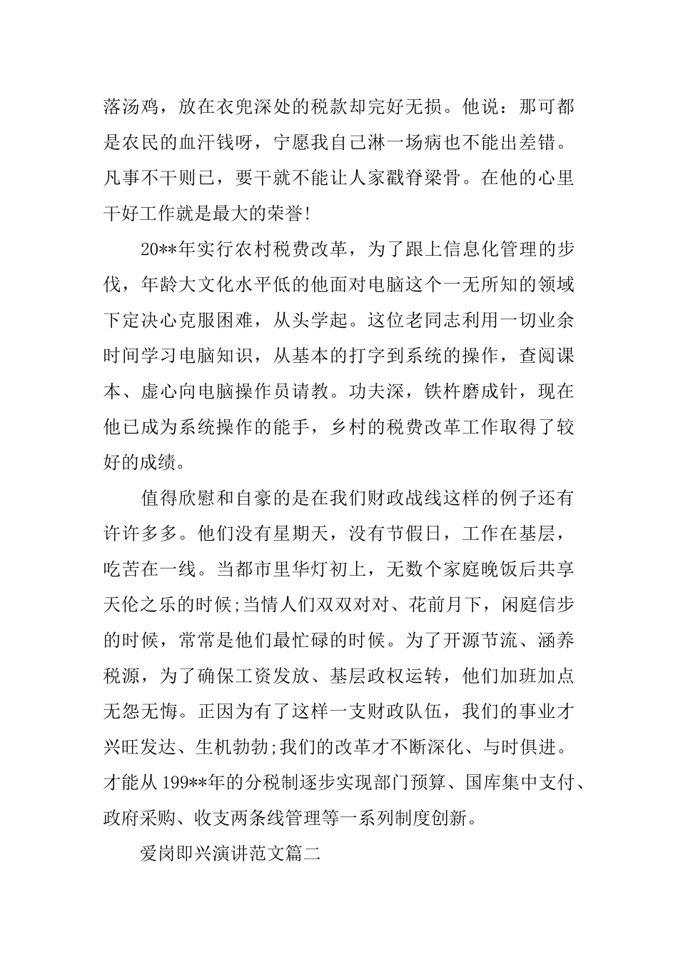 爱岗即兴演讲稿2篇_第3页