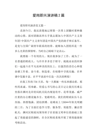 爱岗即兴演讲稿2篇