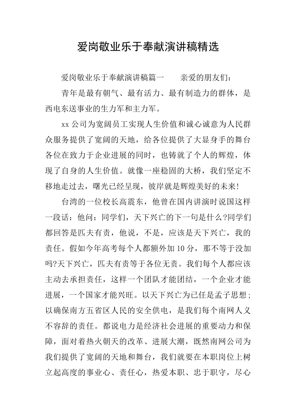 爱岗敬业乐于奉献演讲稿精选_第1页