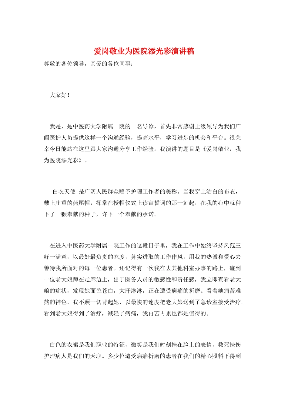 爱岗敬业为医院添光彩演讲稿_第1页