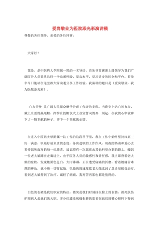 爱岗敬业为医院添光彩演讲稿