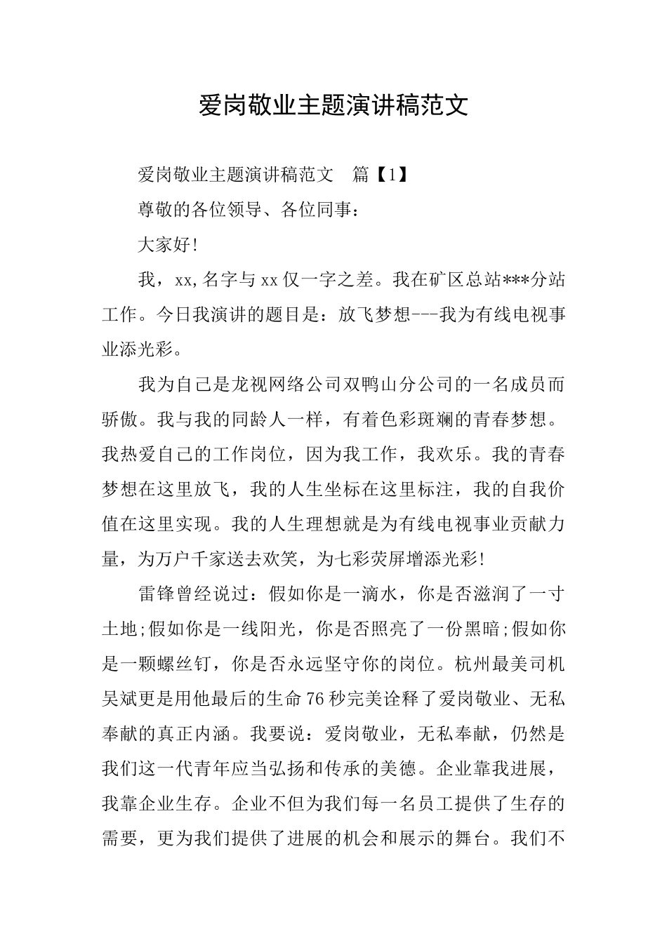 爱岗敬业主题演讲稿范文_第1页