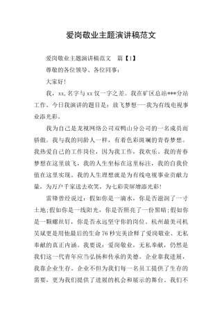 爱岗敬业主题演讲稿范文