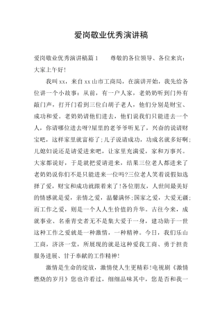 爱岗敬业优秀演讲稿