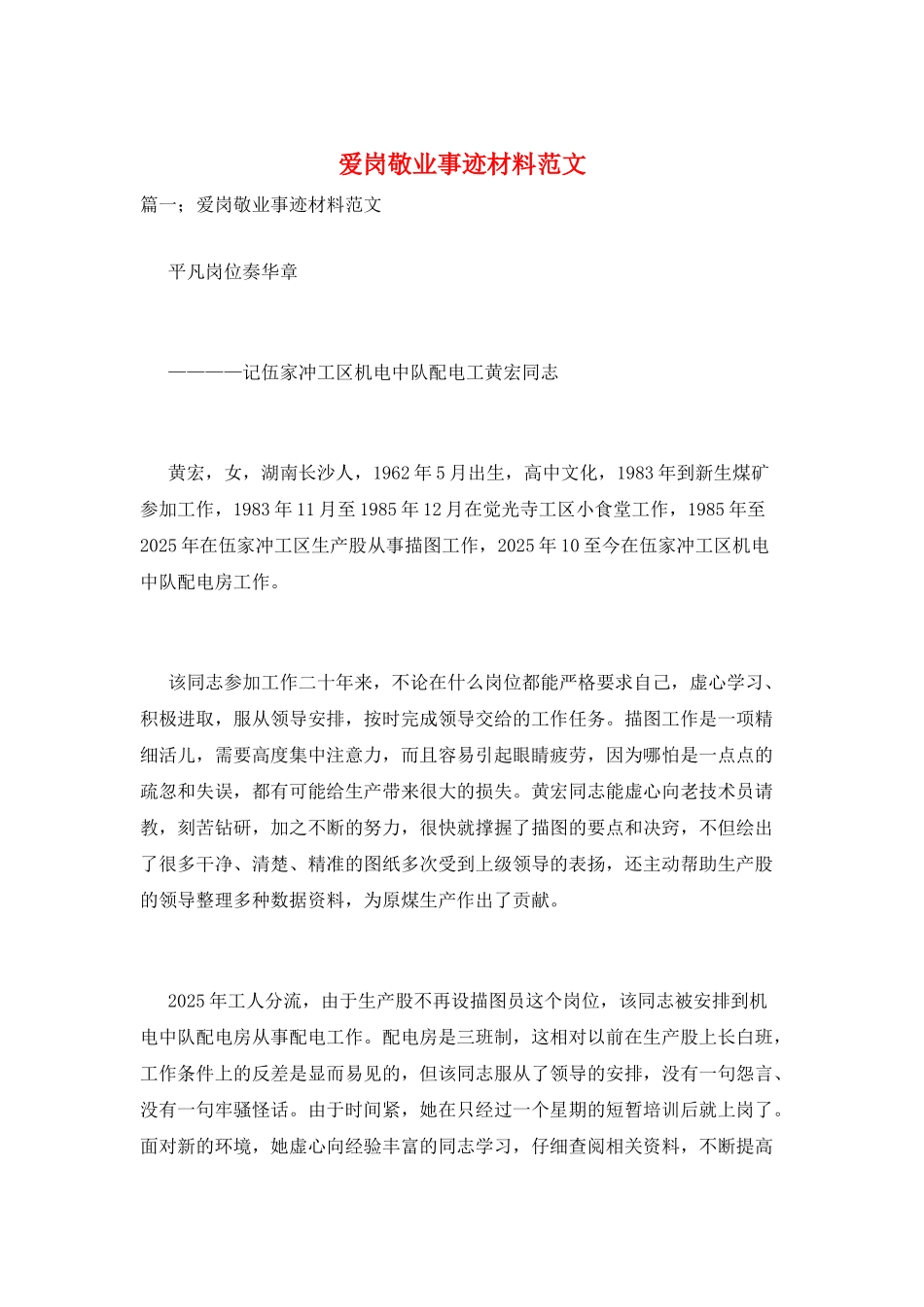 爱岗敬业事迹材料范文_第1页