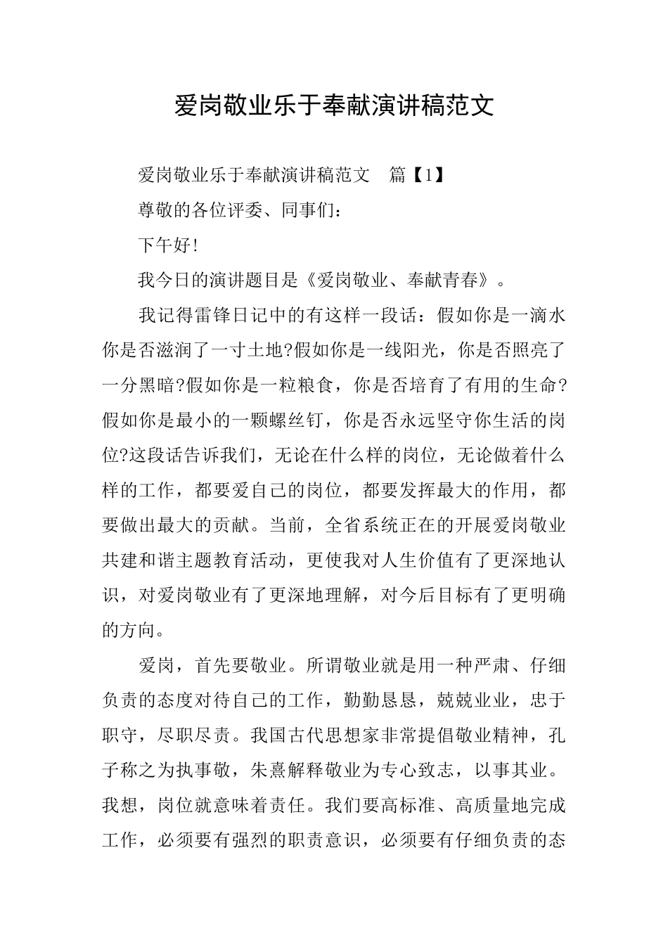 爱岗敬业乐于奉献演讲稿范文_第1页