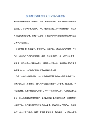 爱岗敬业做岗位主人大讨论心得体会