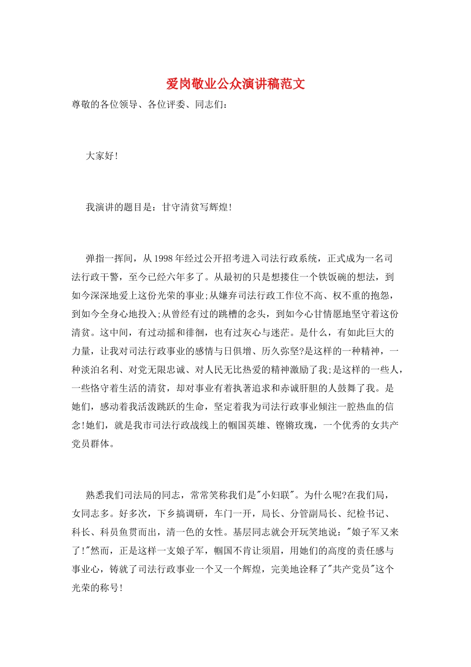 爱岗敬业公众演讲稿范文_第1页