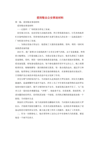 爱岗敬业公安事迹材料